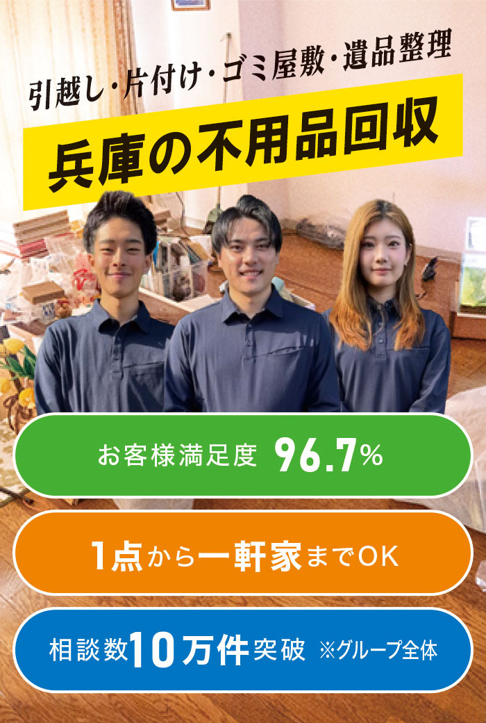 川西市の不用品回収なら! 川西市の不用品回収なら!
